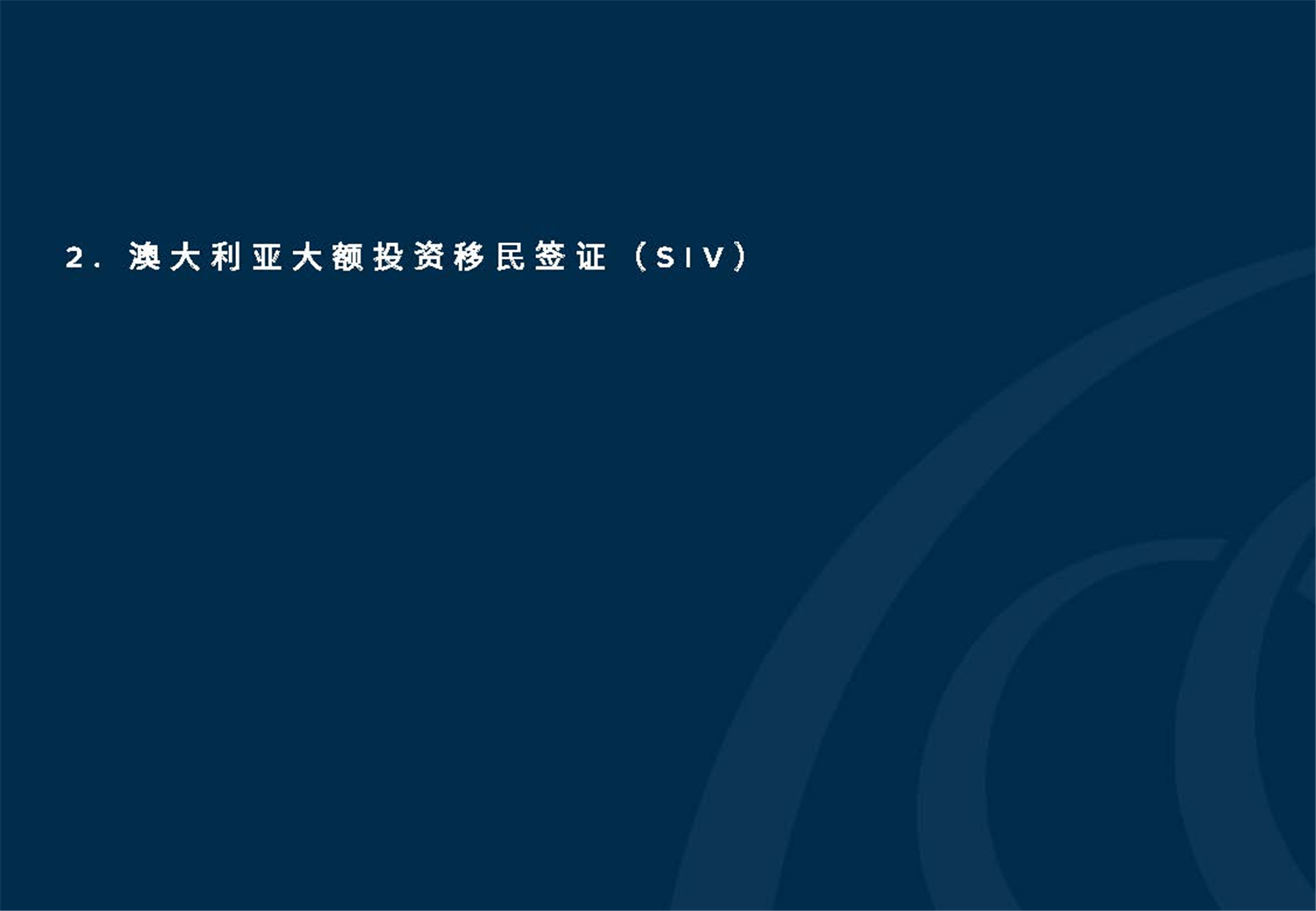 May 2020  美馳澳大利亞SIV基金簡介2020年7月(1)_頁面_15.jpg