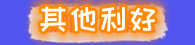 其他利好消息_副本.png