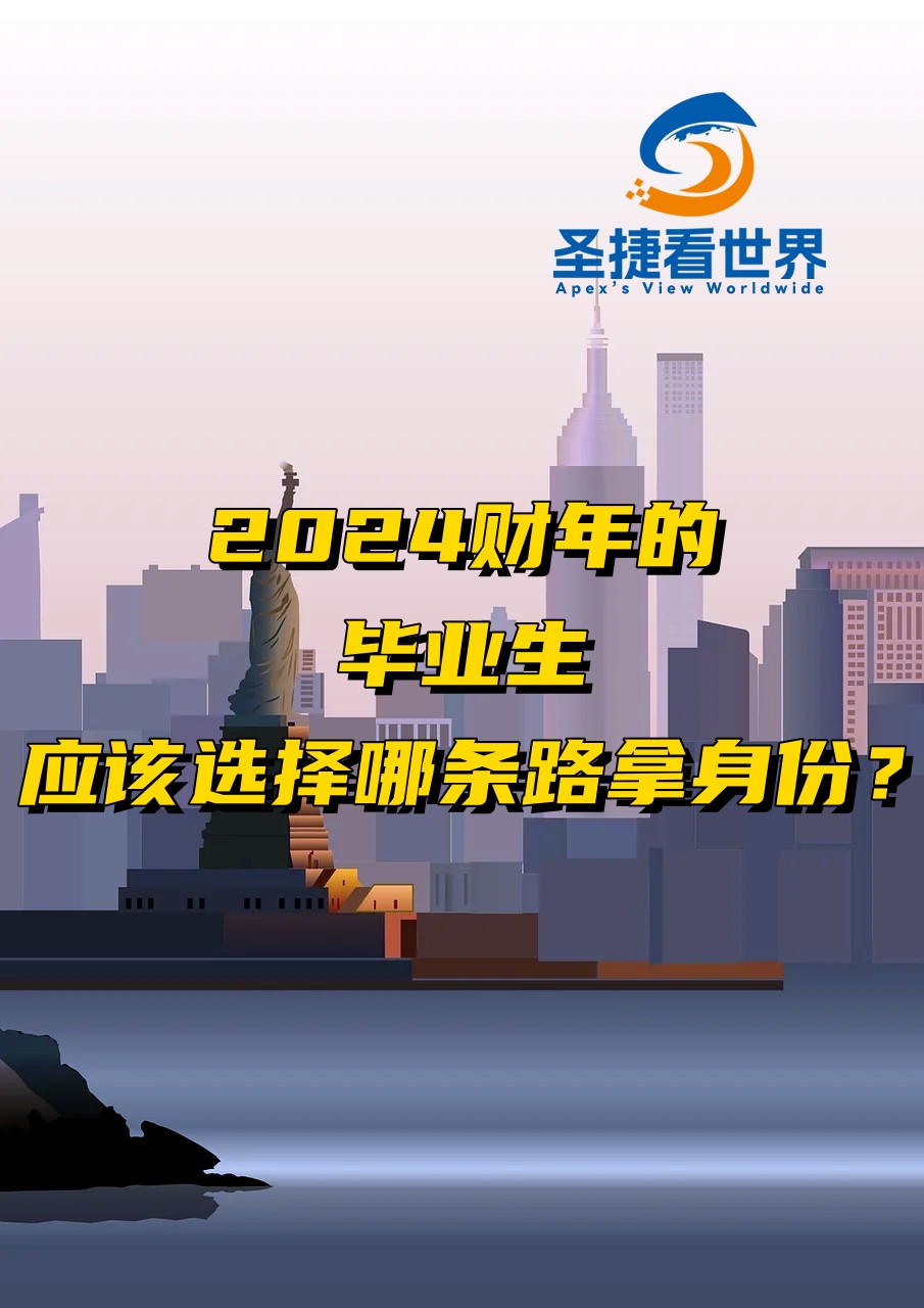 2024財年的畢業(yè)生應該選擇那條路拿身份？